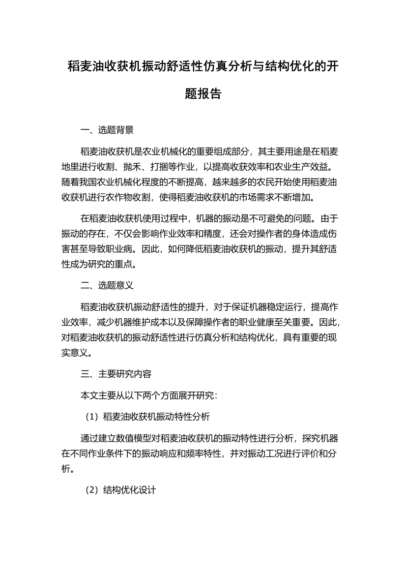 稻麦油收获机振动舒适性仿真分析与结构优化的开题报告