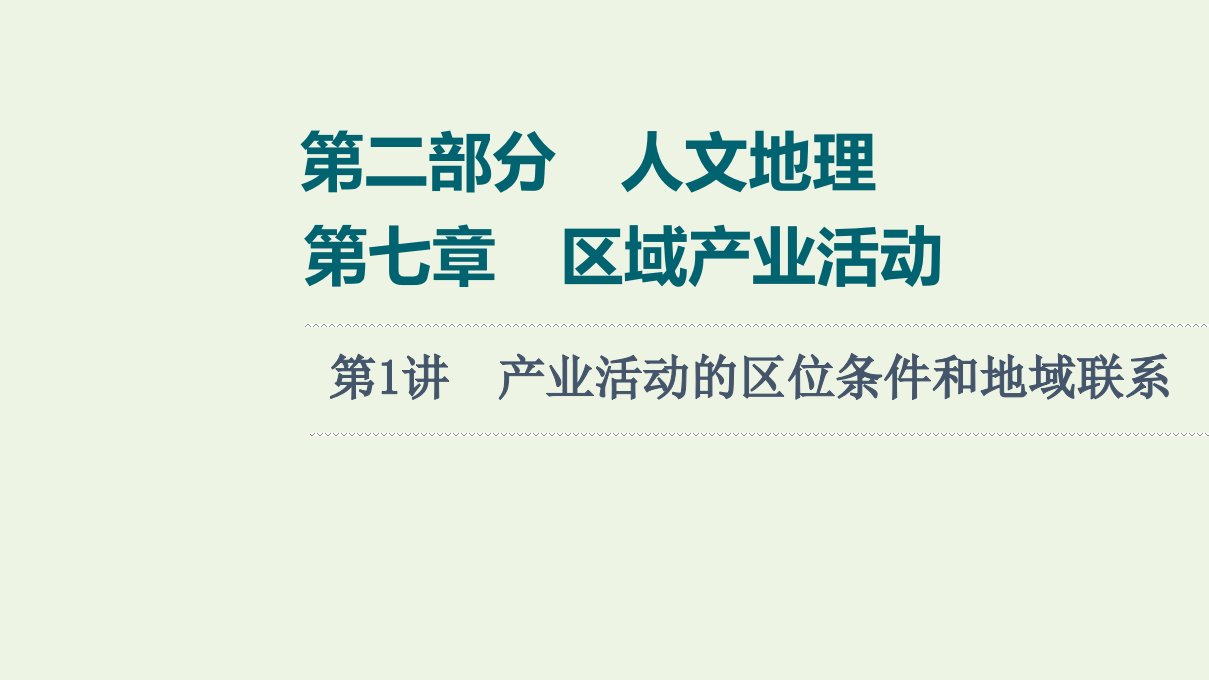 版高考地理一轮复习第2部分人文地理第7章第1讲产业活动的区位条件和地域联系课件湘教版