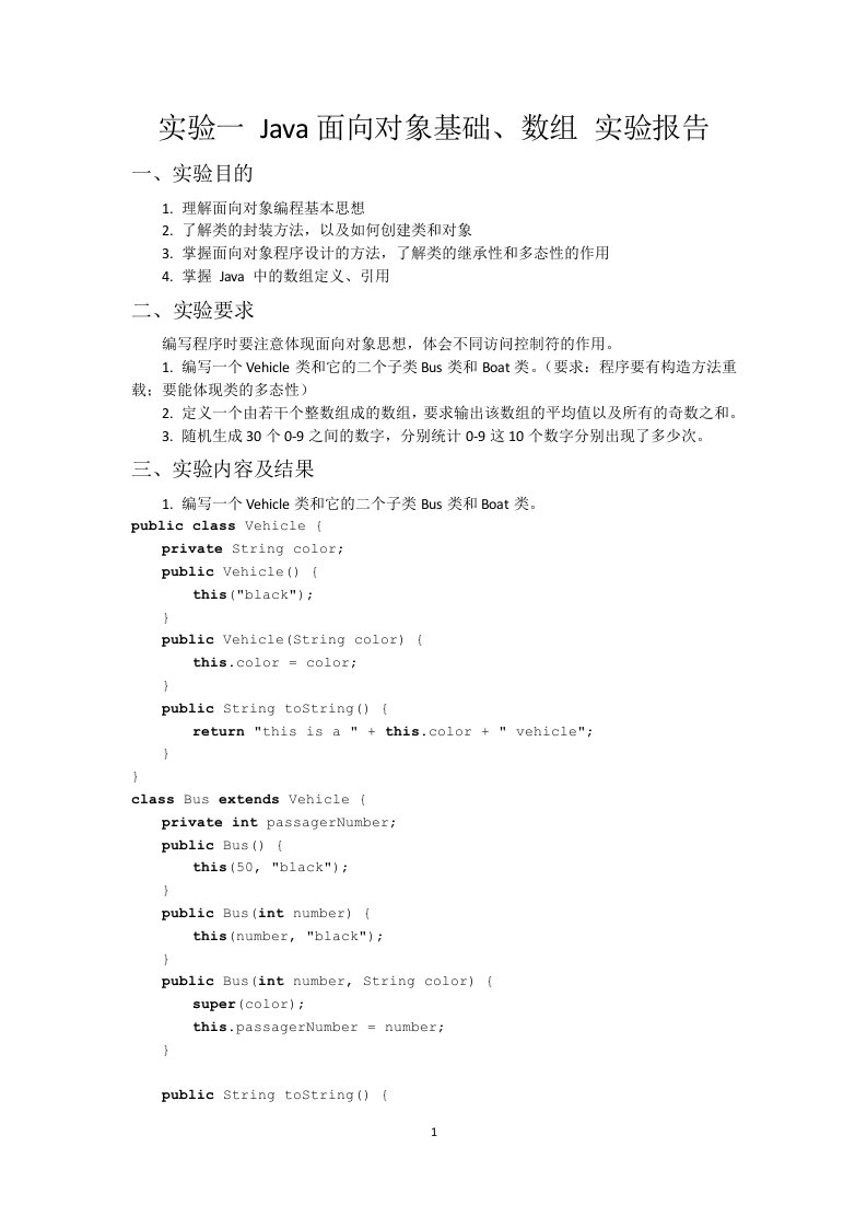 实验一Java面向对象基础实验报告