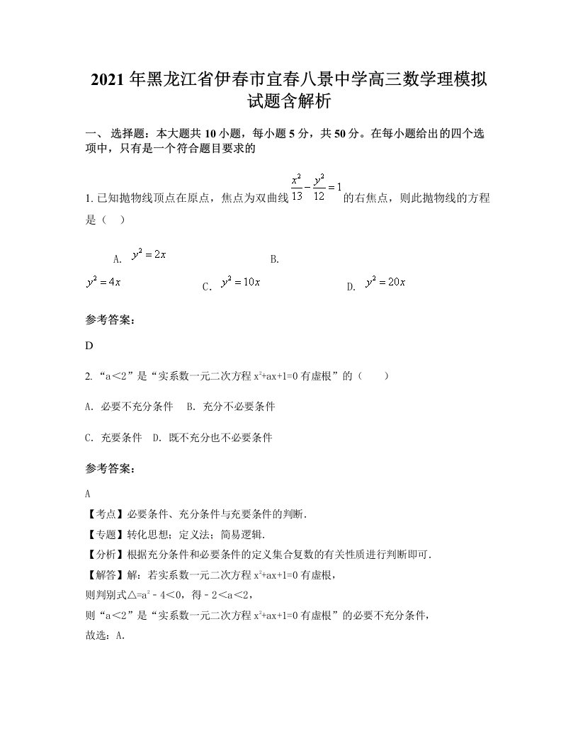 2021年黑龙江省伊春市宜春八景中学高三数学理模拟试题含解析