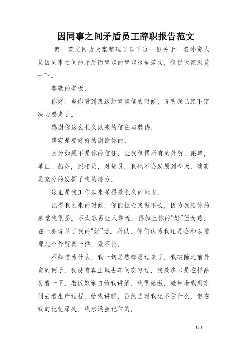 因同事之间矛盾员工辞职报告范文