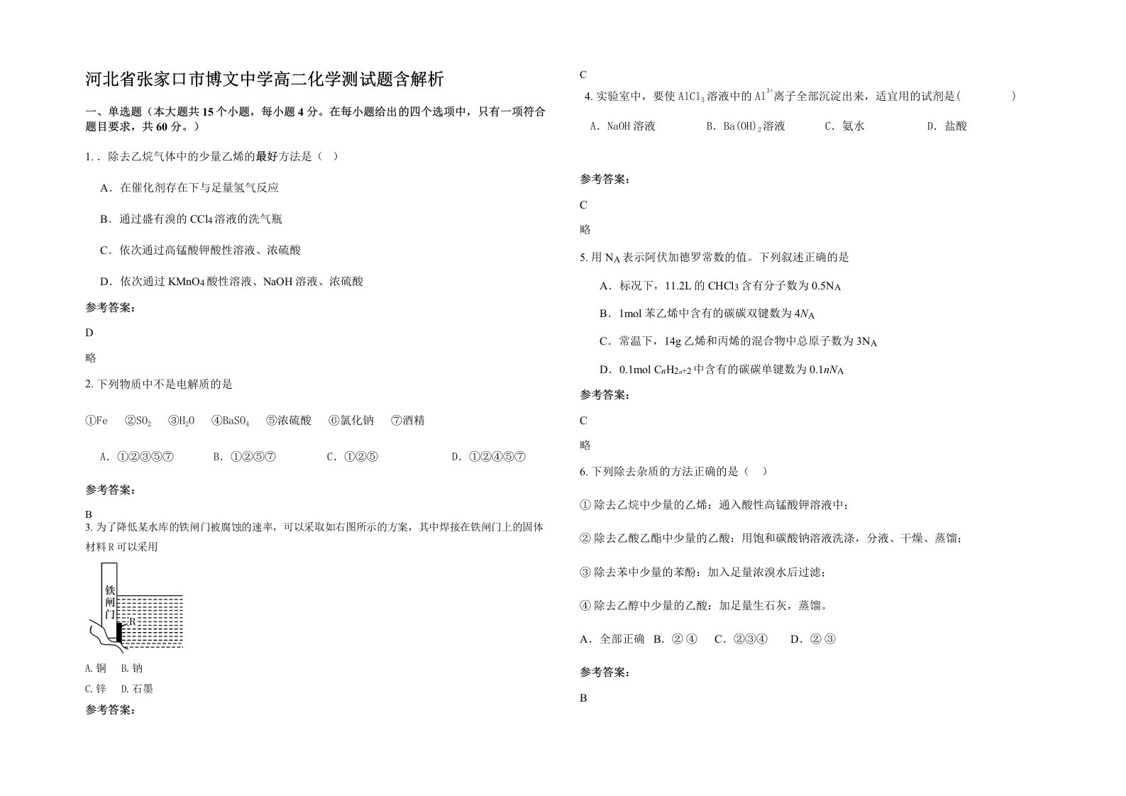 河北省张家口市博文中学高二化学测试题含解析