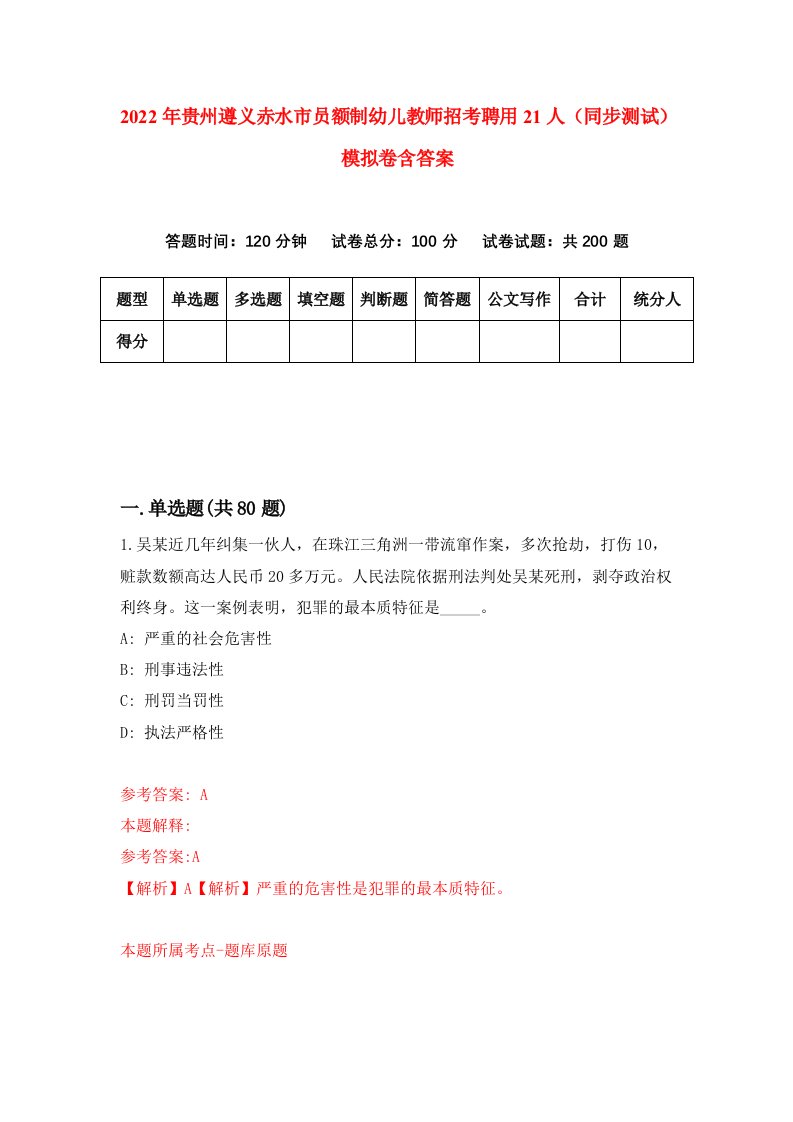 2022年贵州遵义赤水市员额制幼儿教师招考聘用21人同步测试模拟卷含答案6