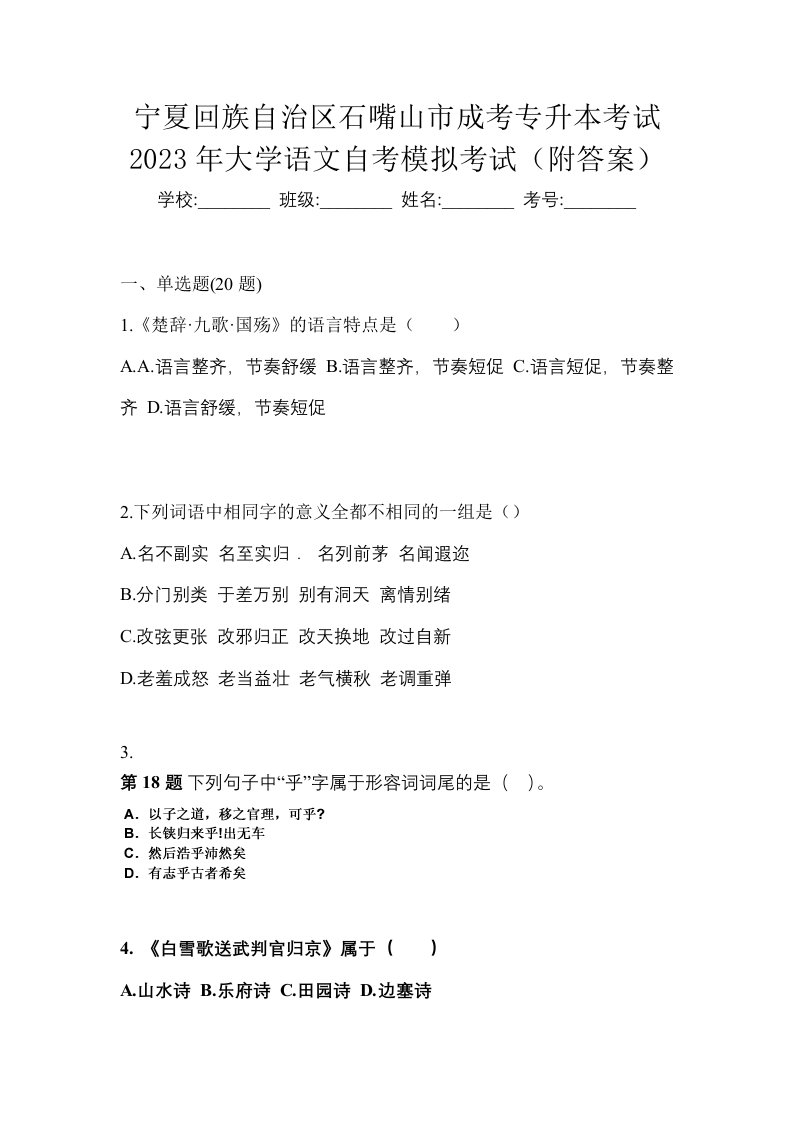 宁夏回族自治区石嘴山市成考专升本考试2023年大学语文自考模拟考试附答案