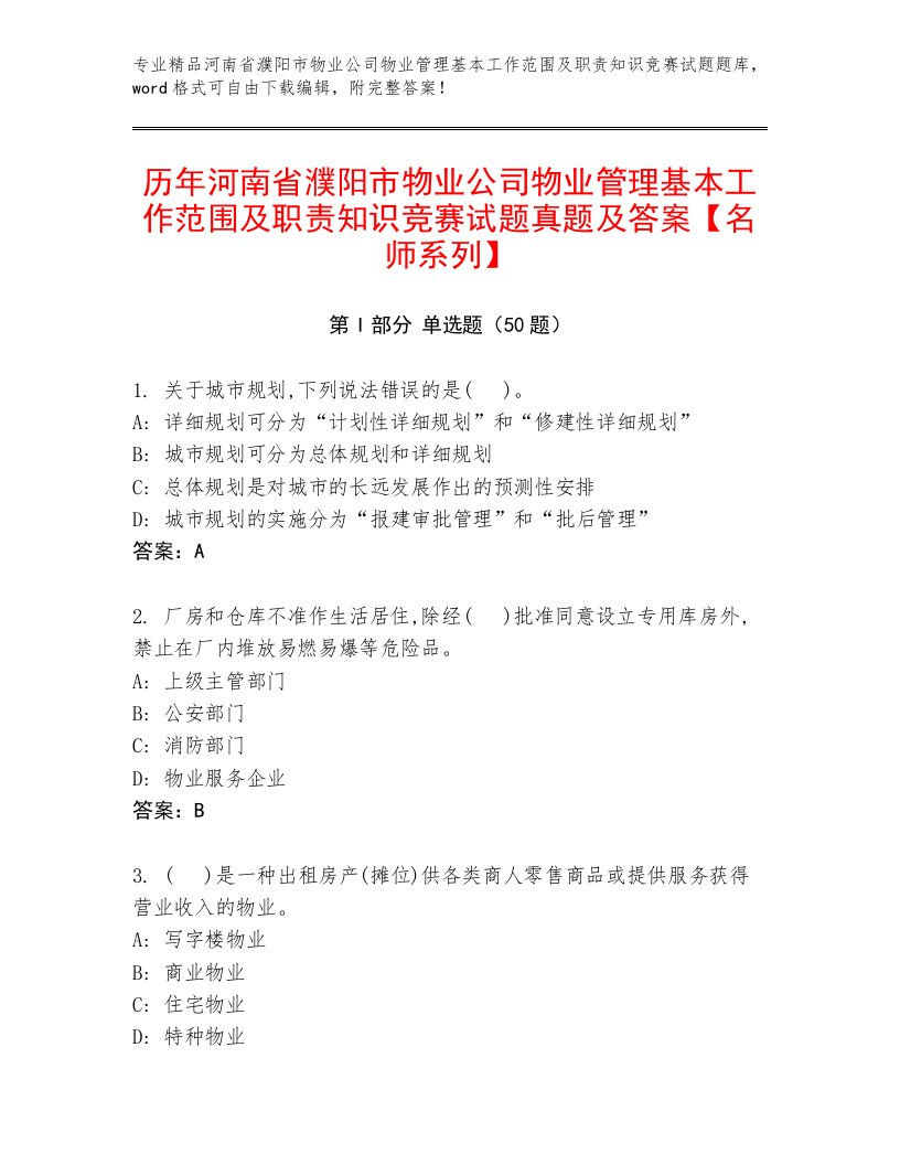 历年河南省濮阳市物业公司物业管理基本工作范围及职责知识竞赛试题真题及答案【名师系列】