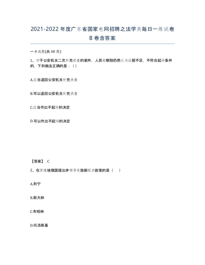 2021-2022年度广东省国家电网招聘之法学类每日一练试卷B卷含答案