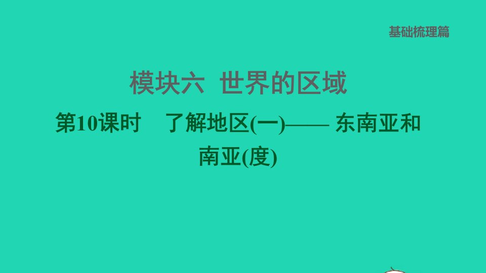 福建专版2022中考地理模块六世界的区域第10课时了解地区一__东南亚和南亚度课后练本课件