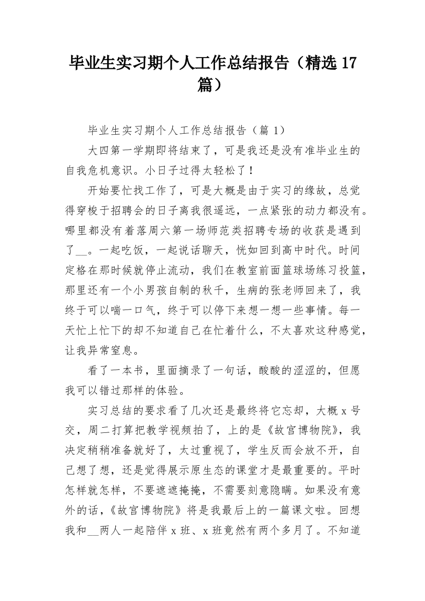 毕业生实习期个人工作总结报告（精选17篇）