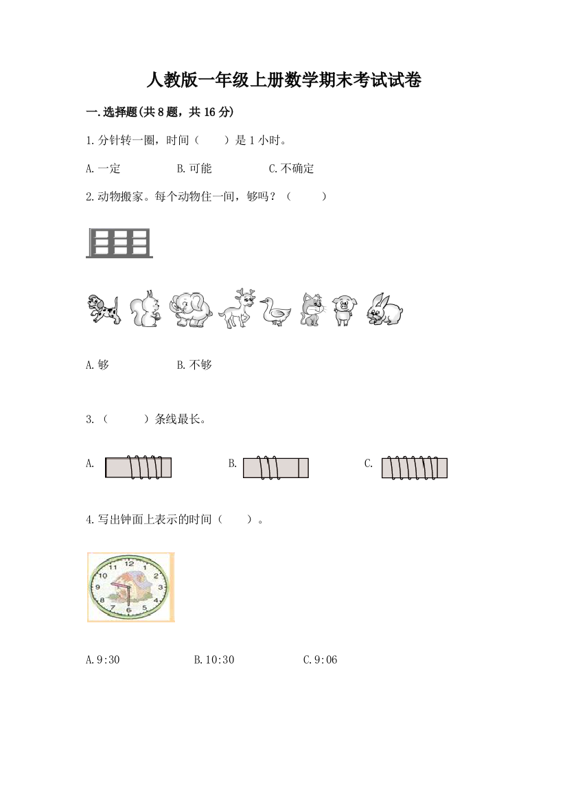 人教版一年级上册数学期末考试试卷（培优a卷）