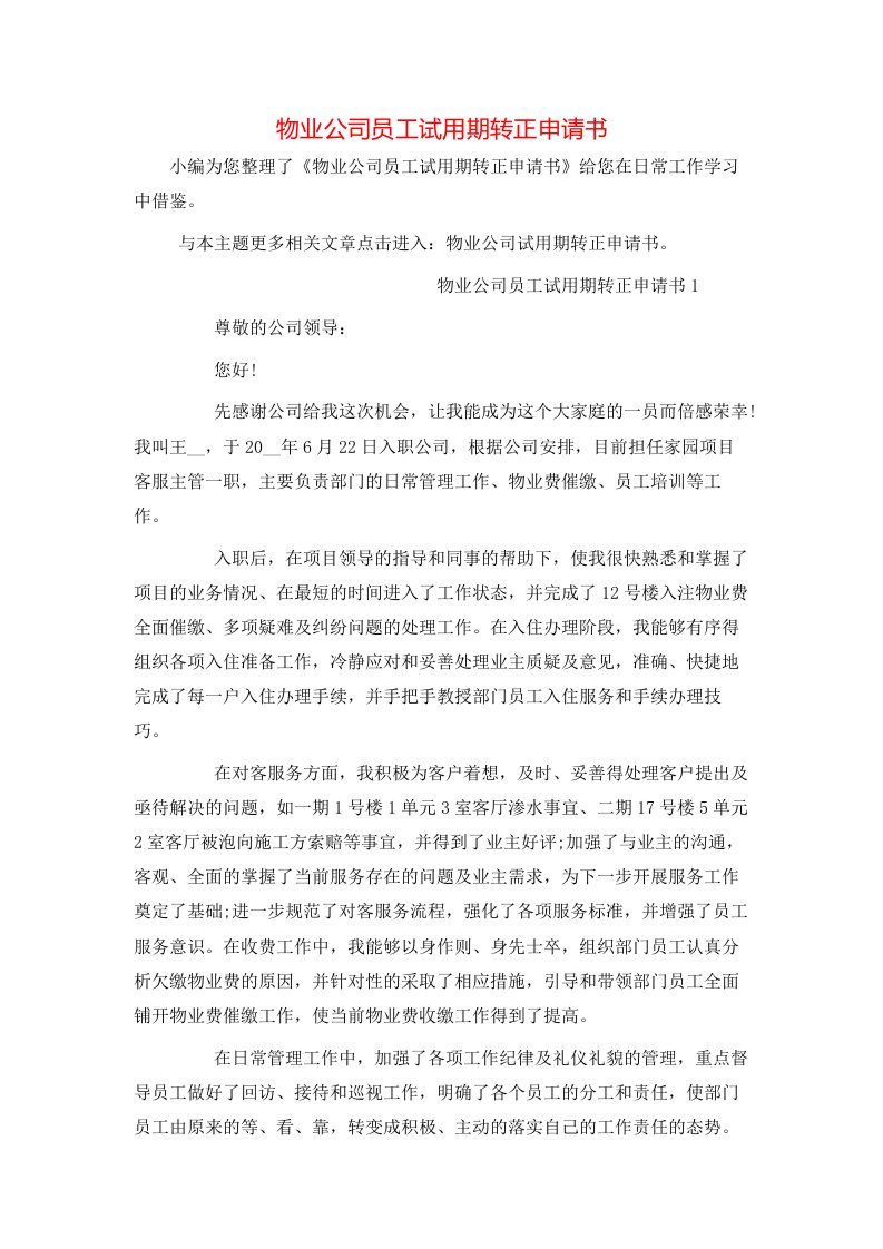 物业公司员工试用期转正申请书