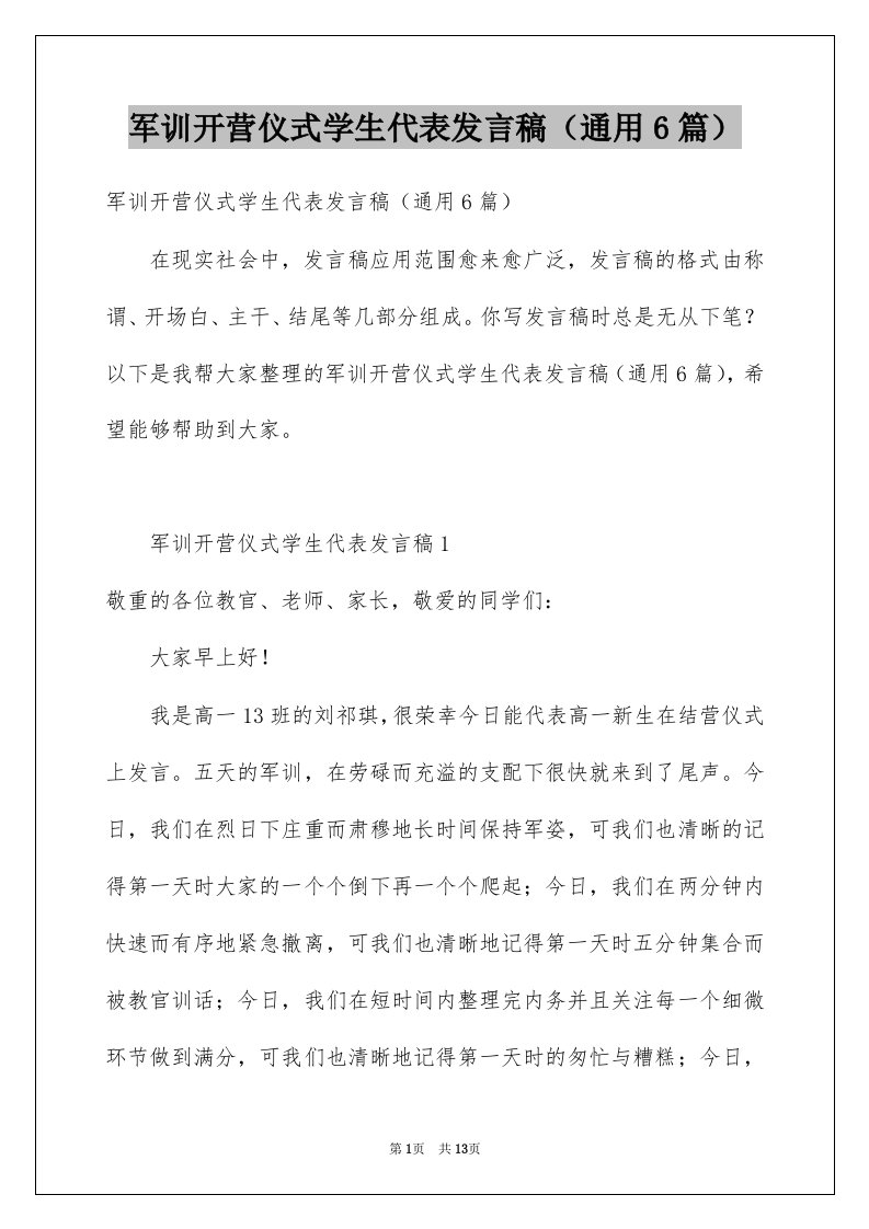 军训开营仪式学生代表发言稿通用6篇