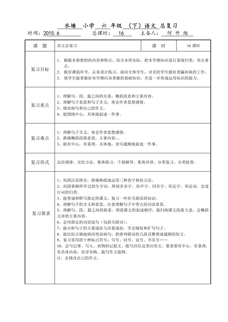 小学六年级语文下册综合复习表格式教案资料