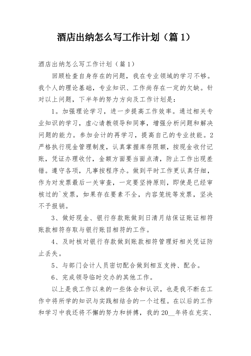 酒店出纳怎么写工作计划（篇1）