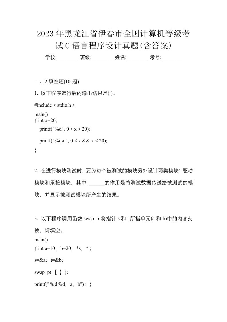 2023年黑龙江省伊春市全国计算机等级考试C语言程序设计真题含答案