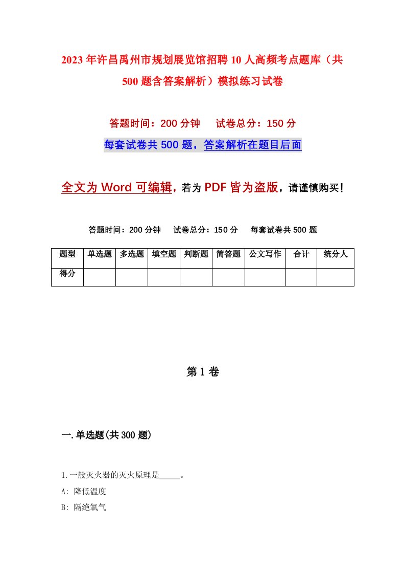 2023年许昌禹州市规划展览馆招聘10人高频考点题库共500题含答案解析模拟练习试卷