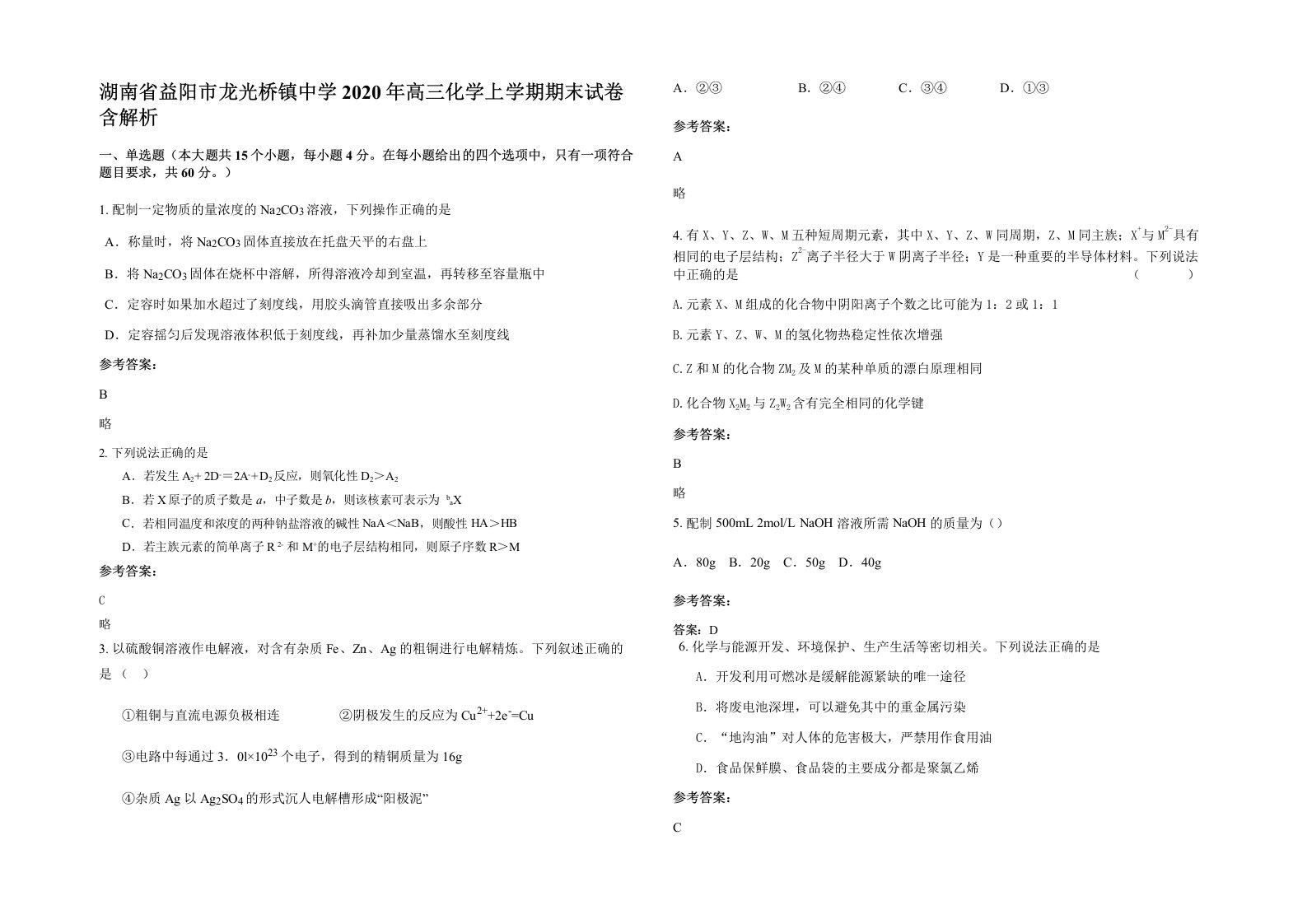 湖南省益阳市龙光桥镇中学2020年高三化学上学期期末试卷含解析