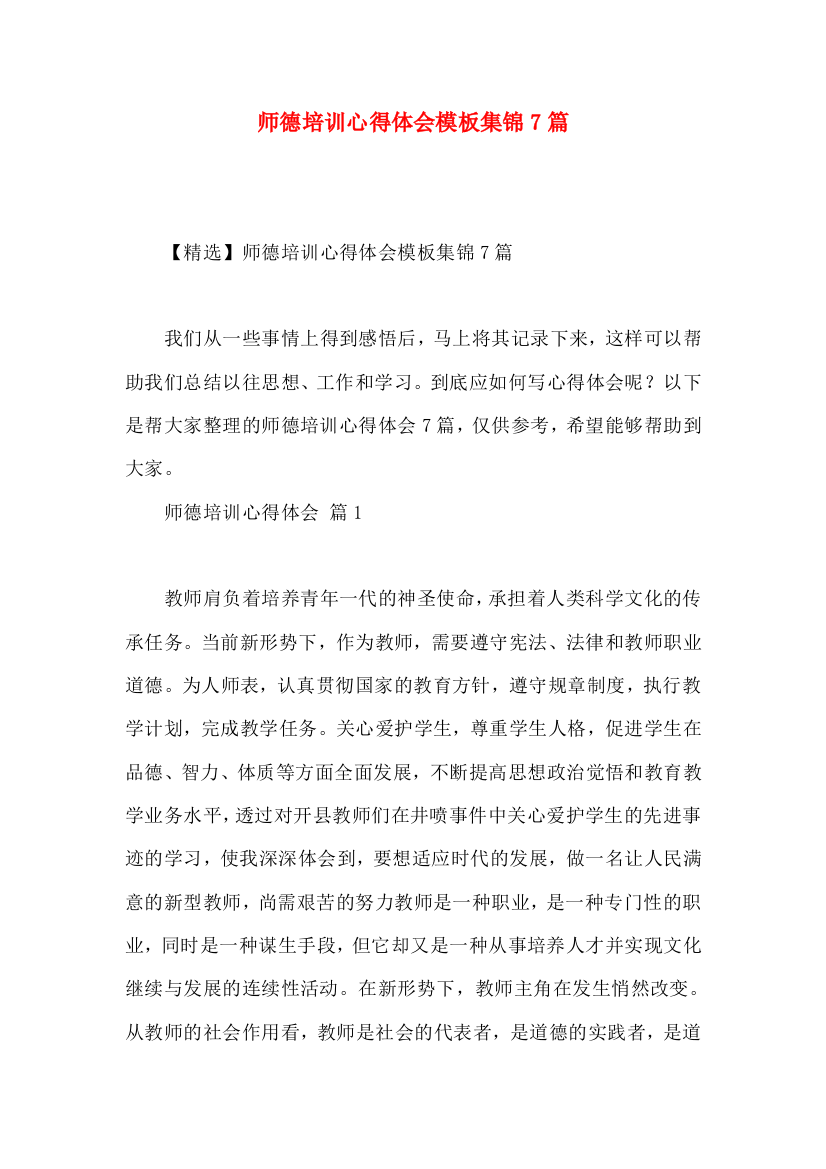 师德培训心得体会模板集锦7篇