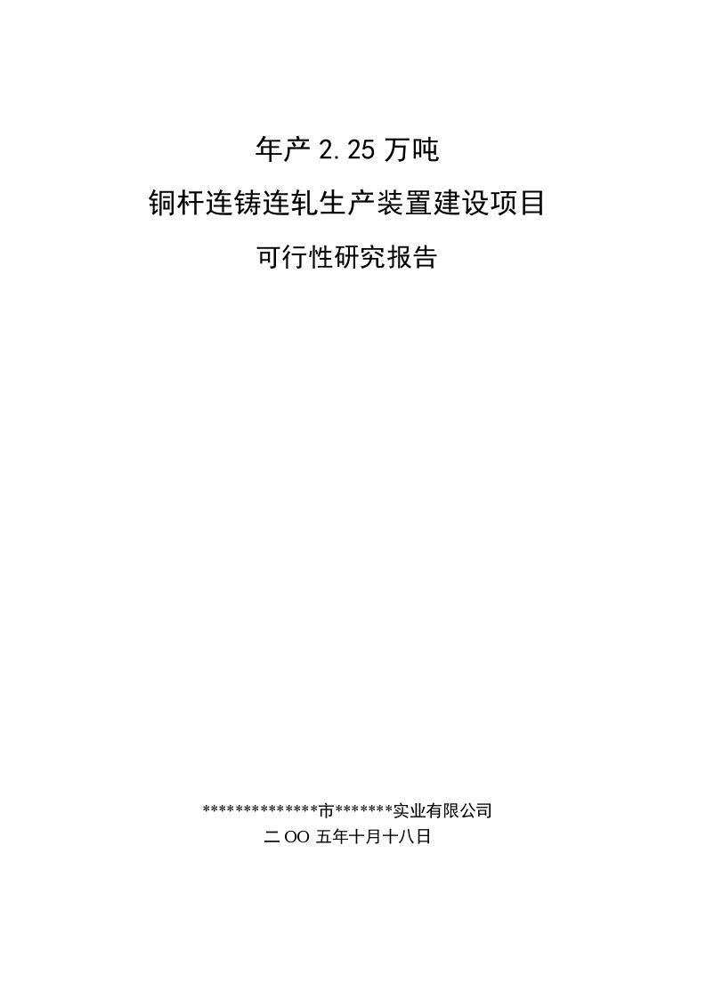 年产225万吨铜杆连铸连轧生产装置项目建设可行性研究报告