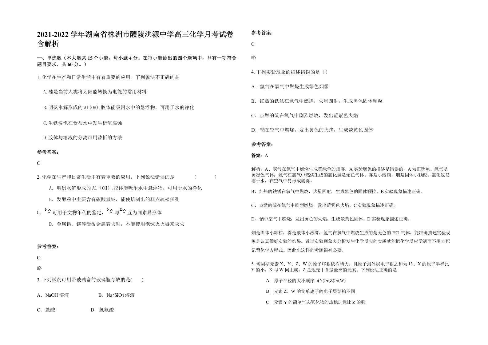 2021-2022学年湖南省株洲市醴陵洪源中学高三化学月考试卷含解析