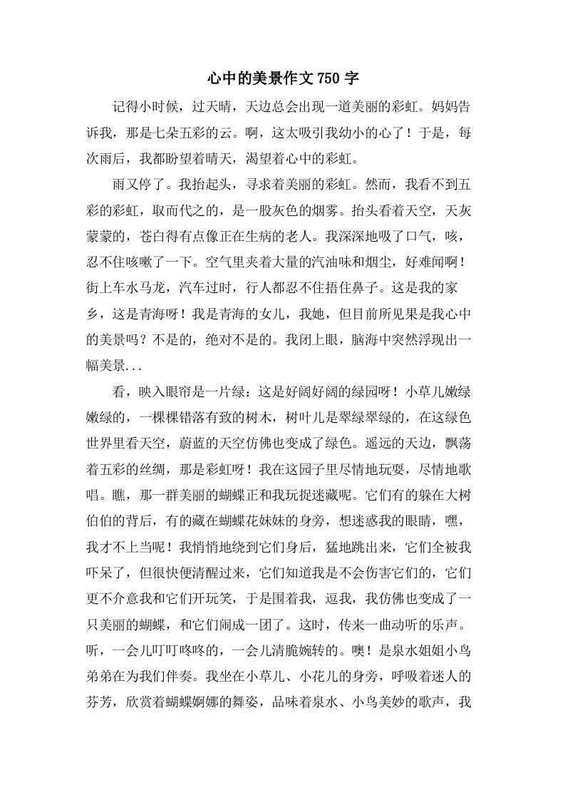 心中的美景作文750字