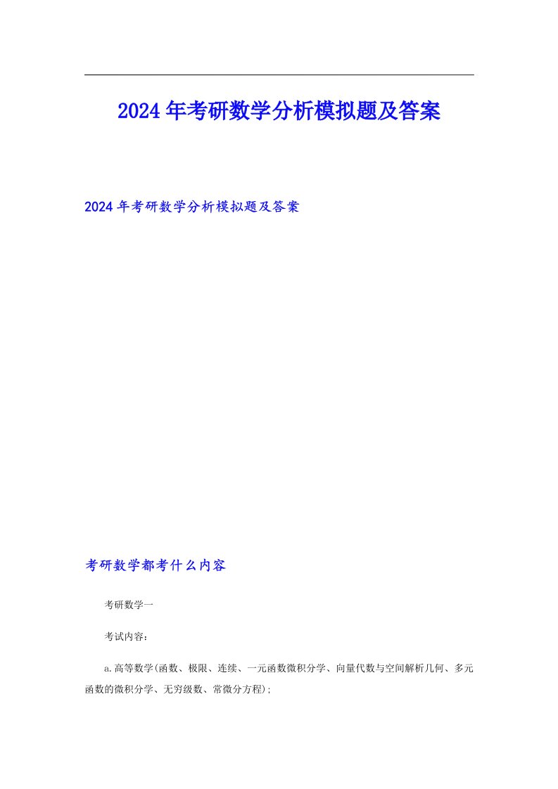 2024年考研数学分析模拟题及答案