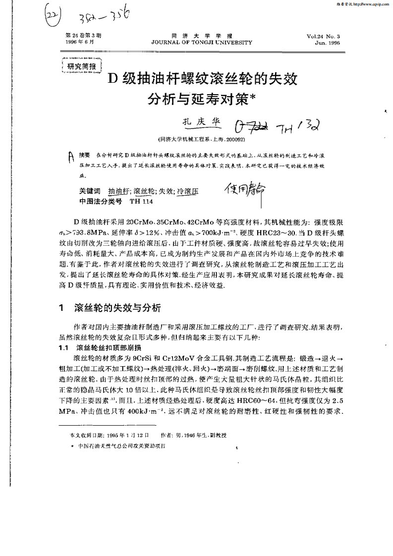 D级抽油杆螺纹滚丝轮的失效分析与延寿对策.pdf