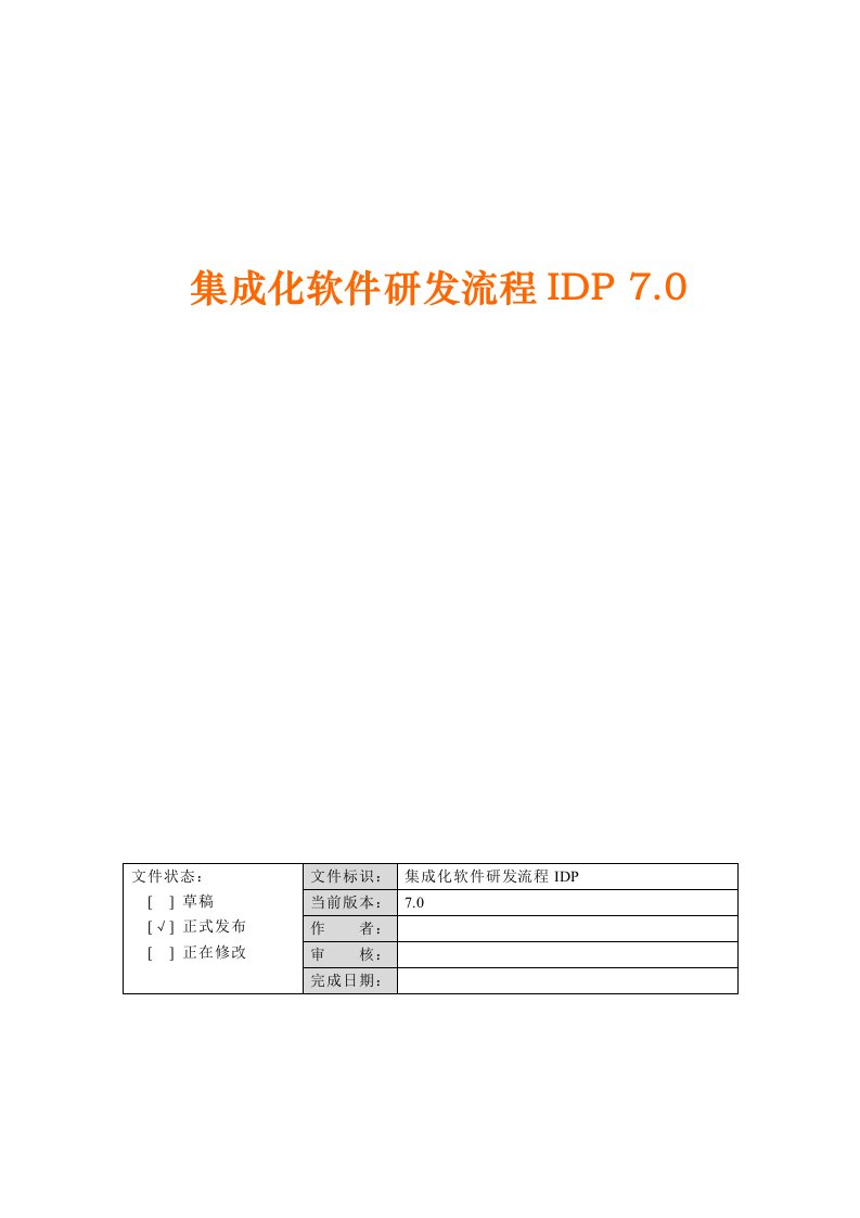 集成化软件研发流程IDP70