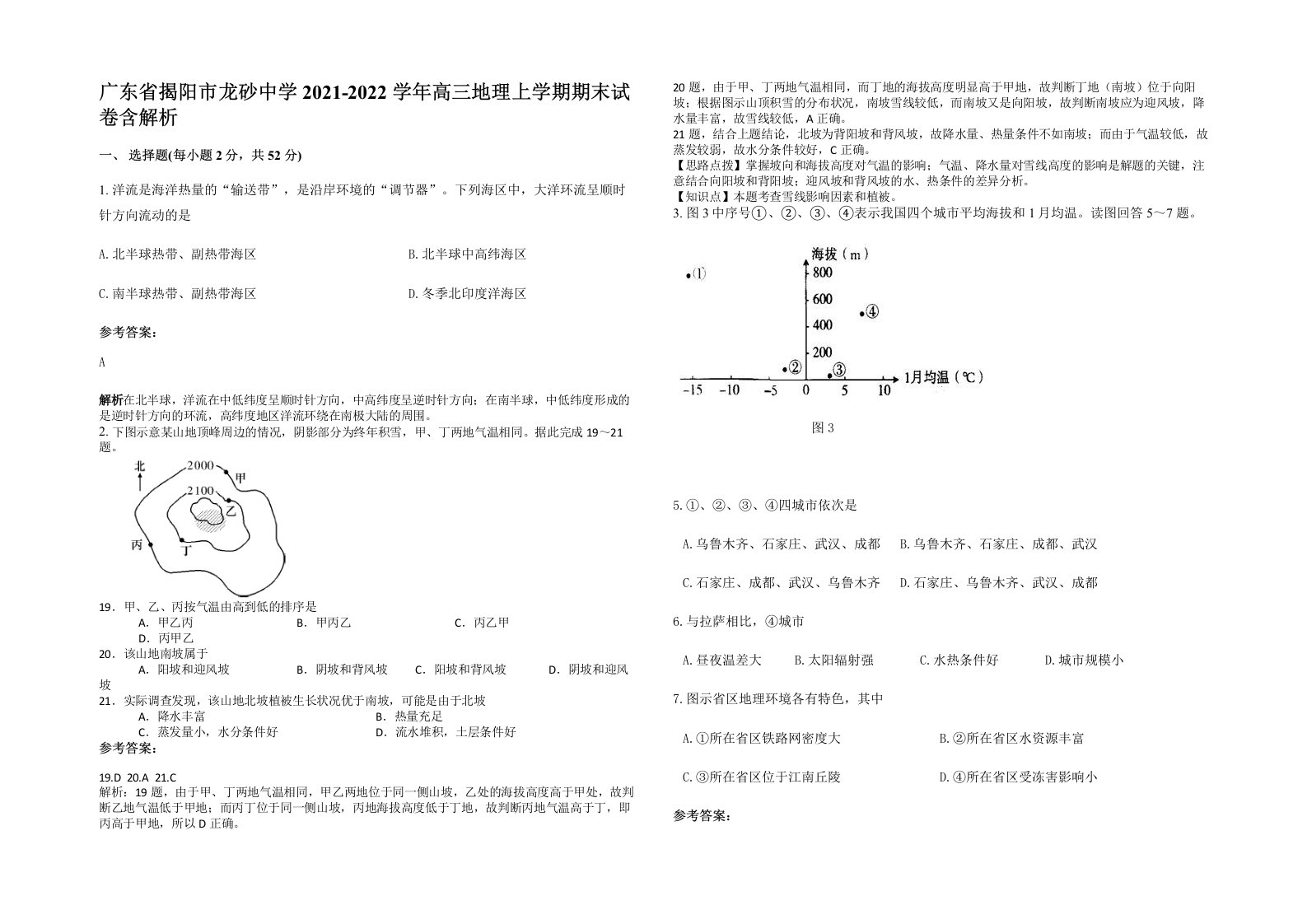 广东省揭阳市龙砂中学2021-2022学年高三地理上学期期末试卷含解析