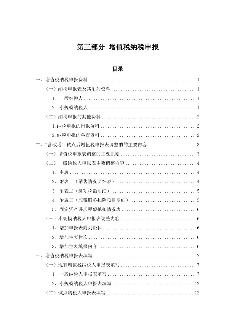 营业税改征增值税培训材料-纳税申报