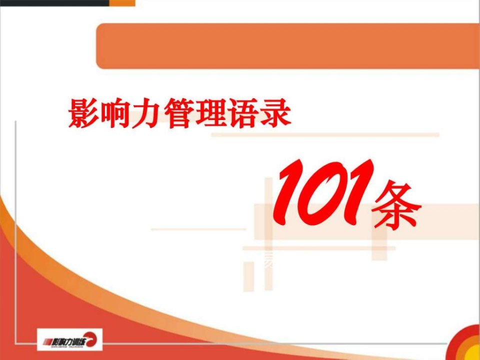 销售技巧101条管理语录ppt课件