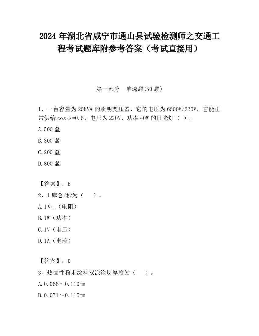 2024年湖北省咸宁市通山县试验检测师之交通工程考试题库附参考答案（考试直接用）