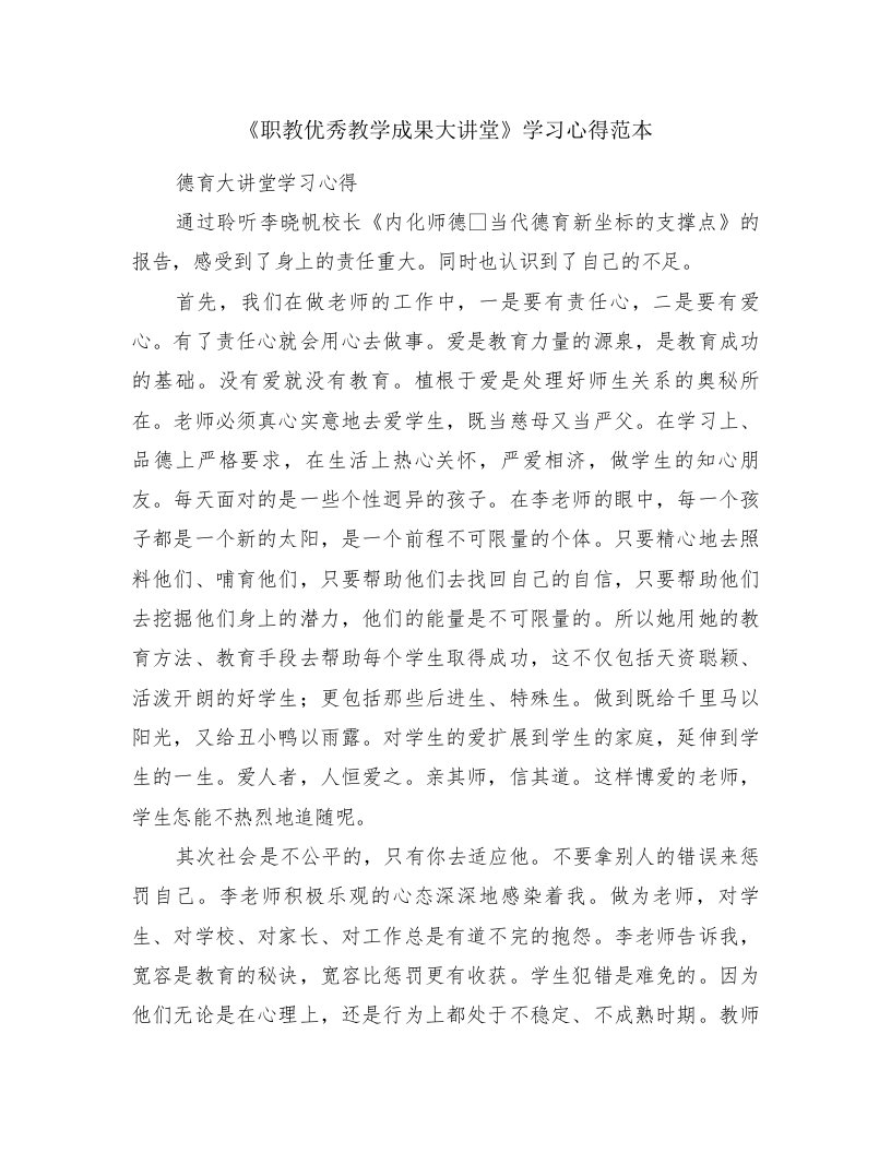 《职教优秀教学成果大讲堂》学习心得范本