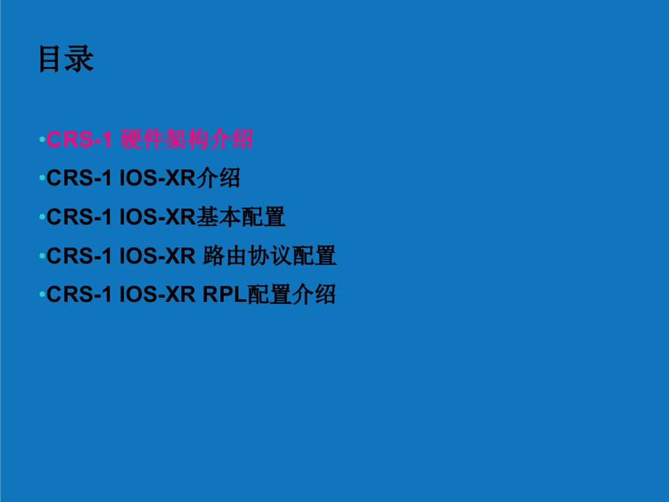 企业形象-cisco思科CRS1培训学习资料详细配置