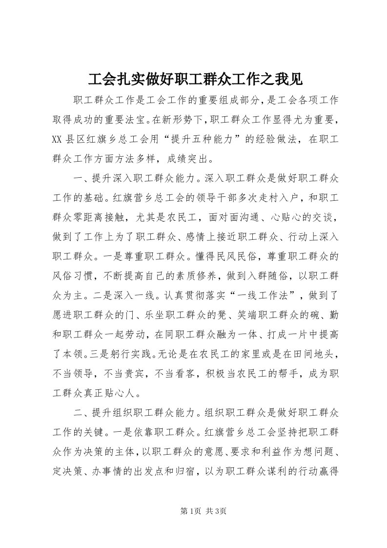 工会扎实做好职工群众工作之我见