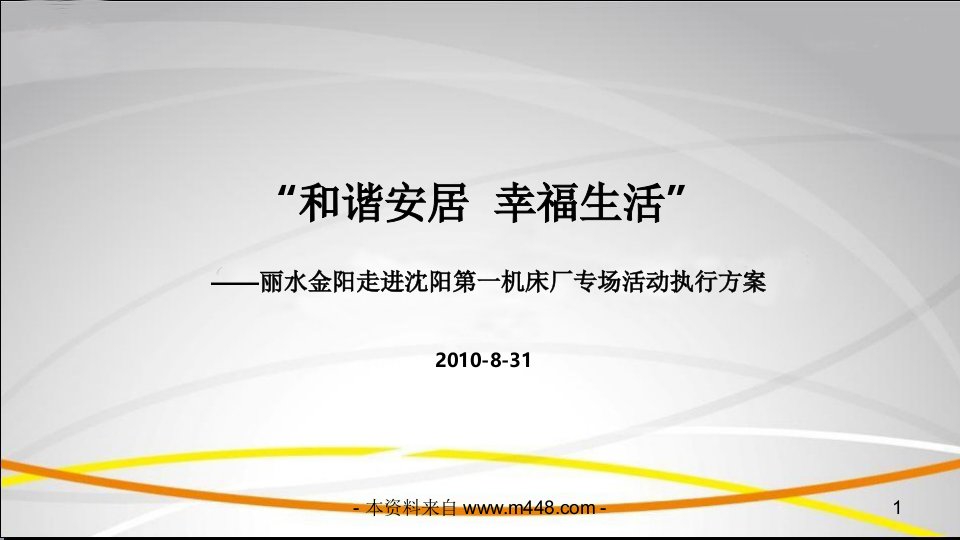 《丽水金阳楼盘沈阳机床厂专场活动执行策划案》(19页)-活动策划