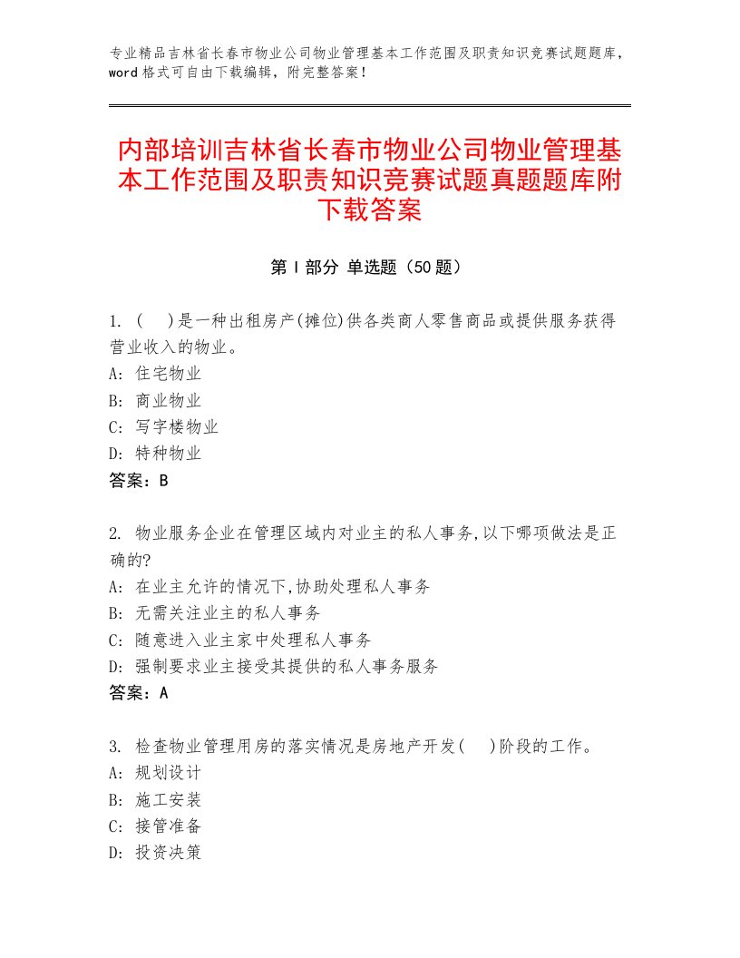 内部培训吉林省长春市物业公司物业管理基本工作范围及职责知识竞赛试题真题题库附下载答案