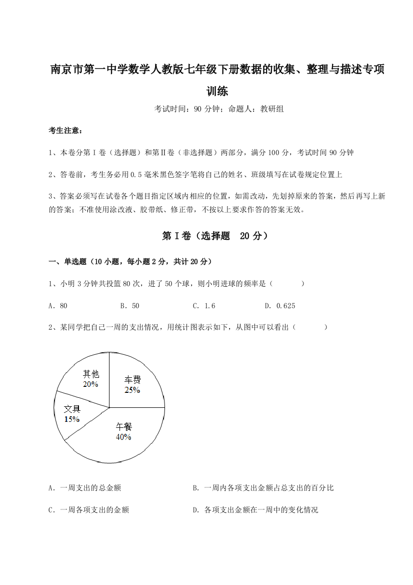 小卷练透南京市第一中学数学人教版七年级下册数据的收集、整理与描述专项训练试题（含答案解析版）