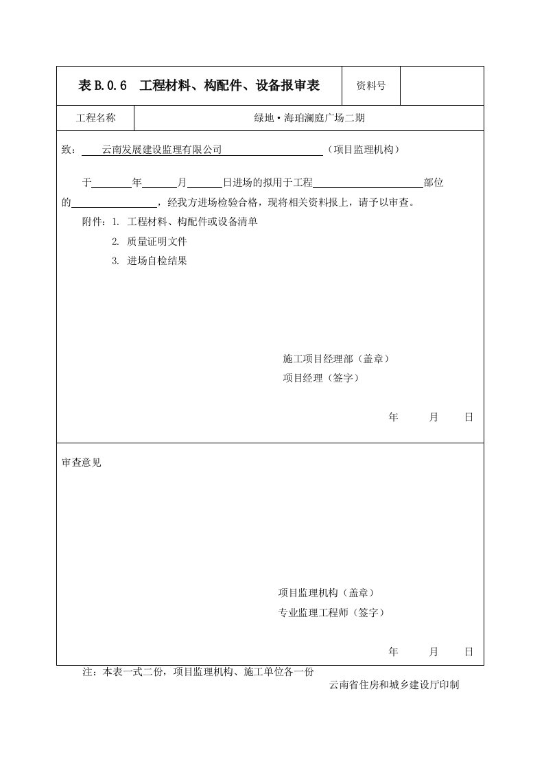 表B.0.6--工程材料、构配件、设备报审表