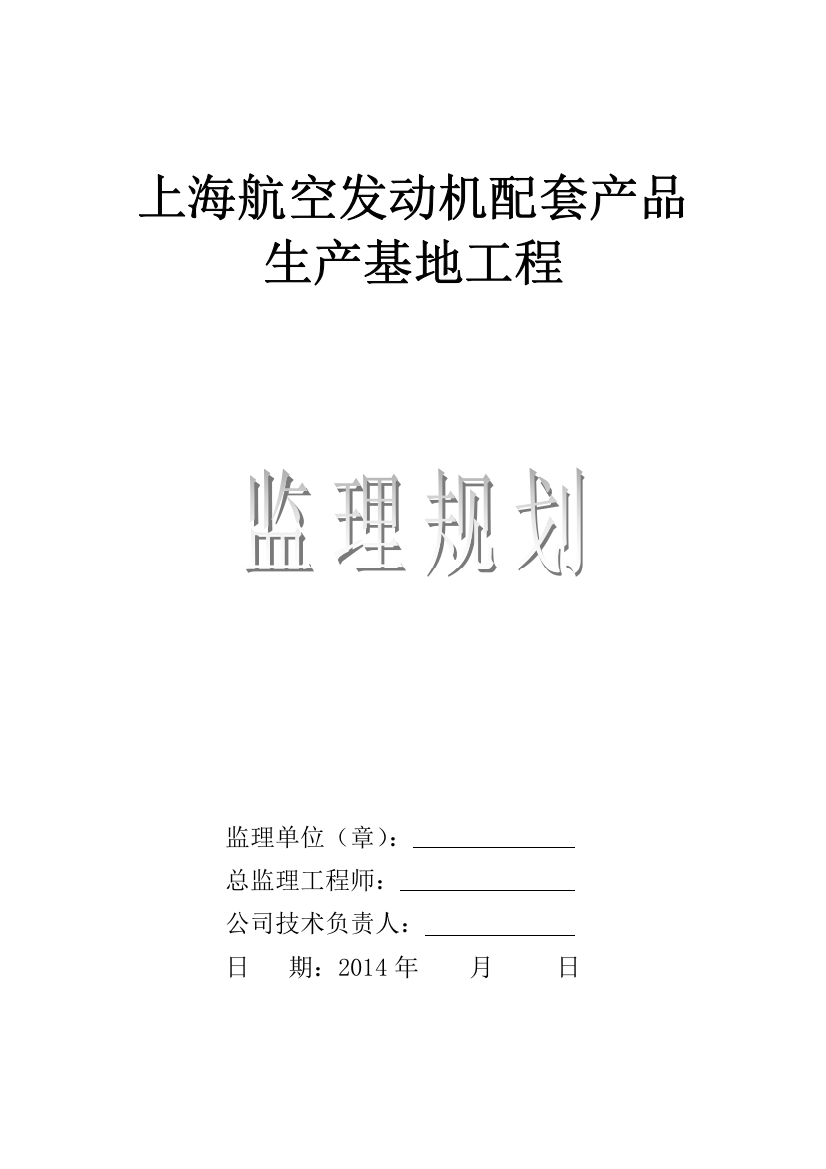 航空发动机配套产品生产基地工程监理规划培训资料