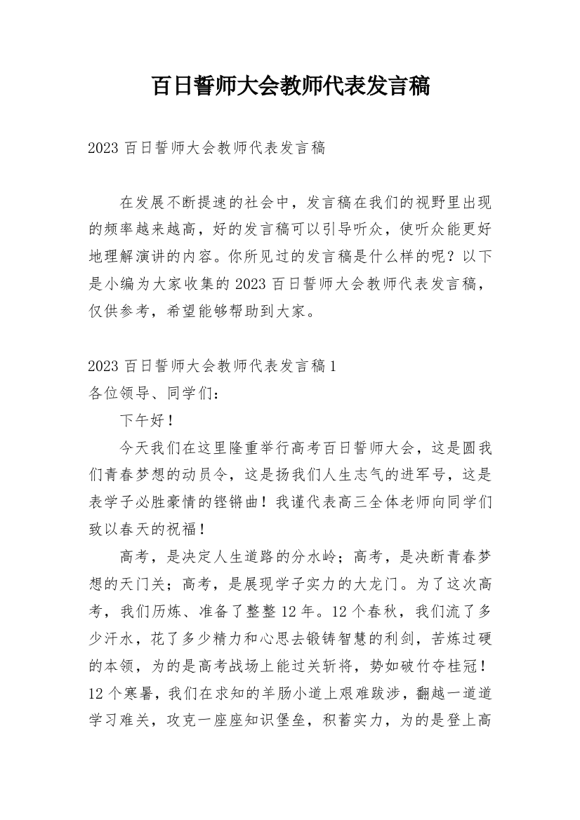 百日誓师大会教师代表发言稿