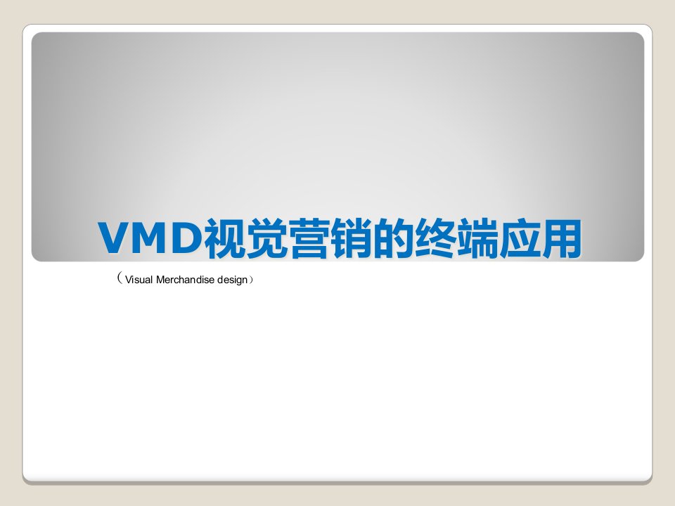 [精选]VMD视觉营销的终端应用