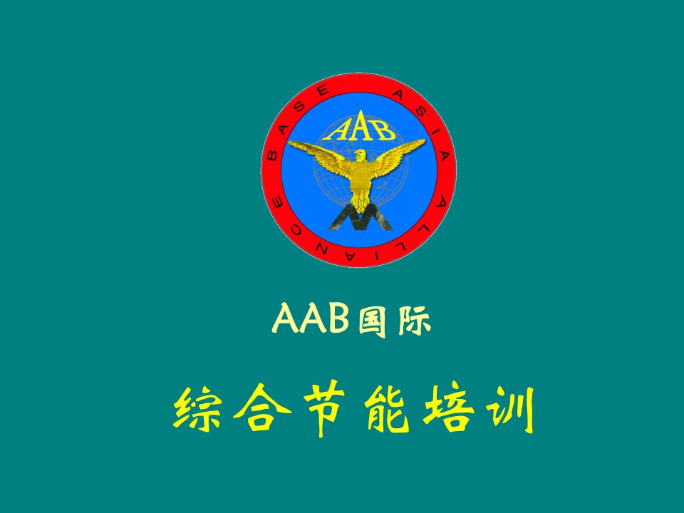 aab国际综合节能培训