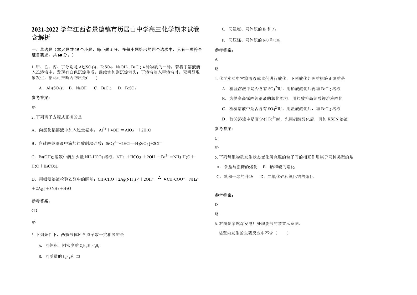 2021-2022学年江西省景德镇市历居山中学高三化学期末试卷含解析