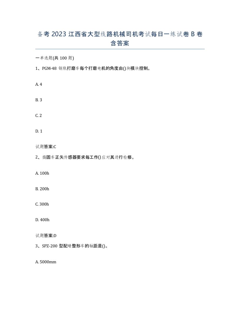 备考2023江西省大型线路机械司机考试每日一练试卷B卷含答案