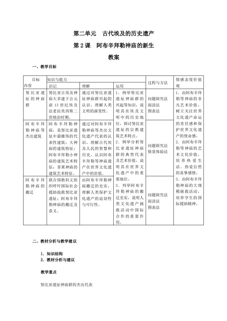 历史：2.2《阿布辛拜勒神庙的新生》教案（新人教版选修6）.doc