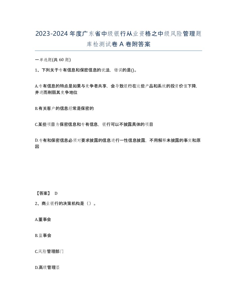 2023-2024年度广东省中级银行从业资格之中级风险管理题库检测试卷A卷附答案