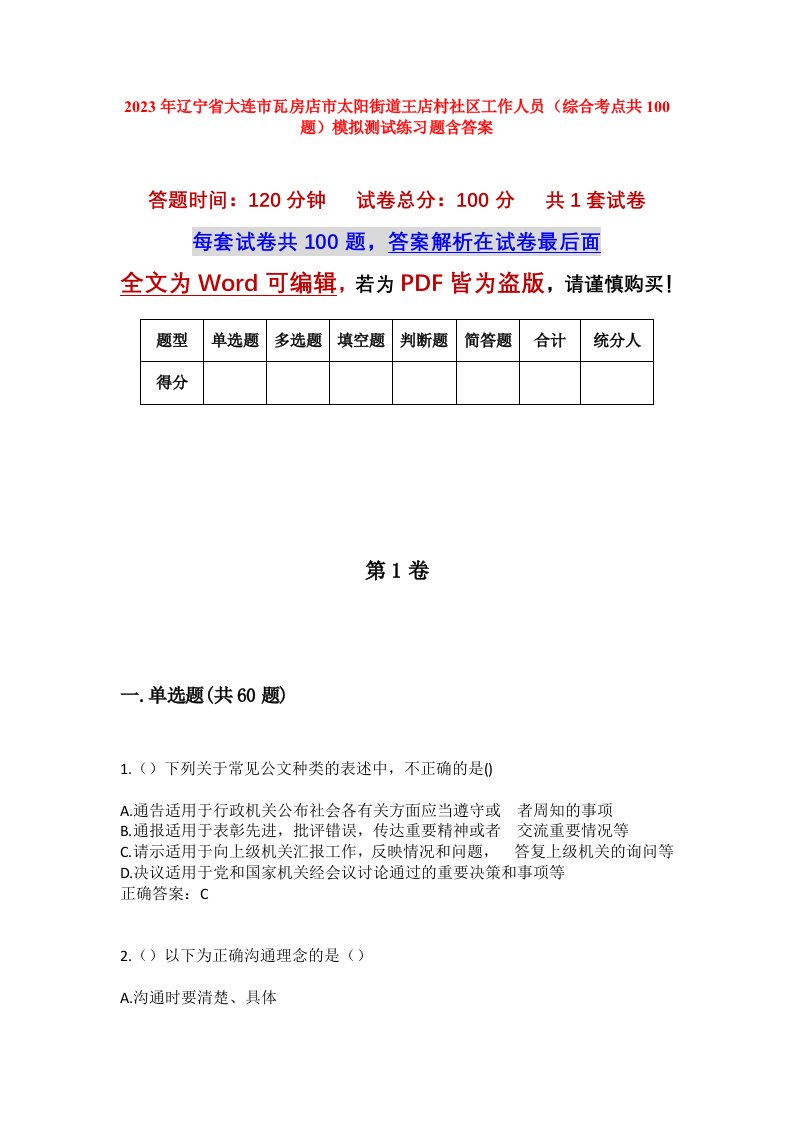 2023年辽宁省大连市瓦房店市太阳街道王店村社区工作人员综合考点共100题模拟测试练习题含答案