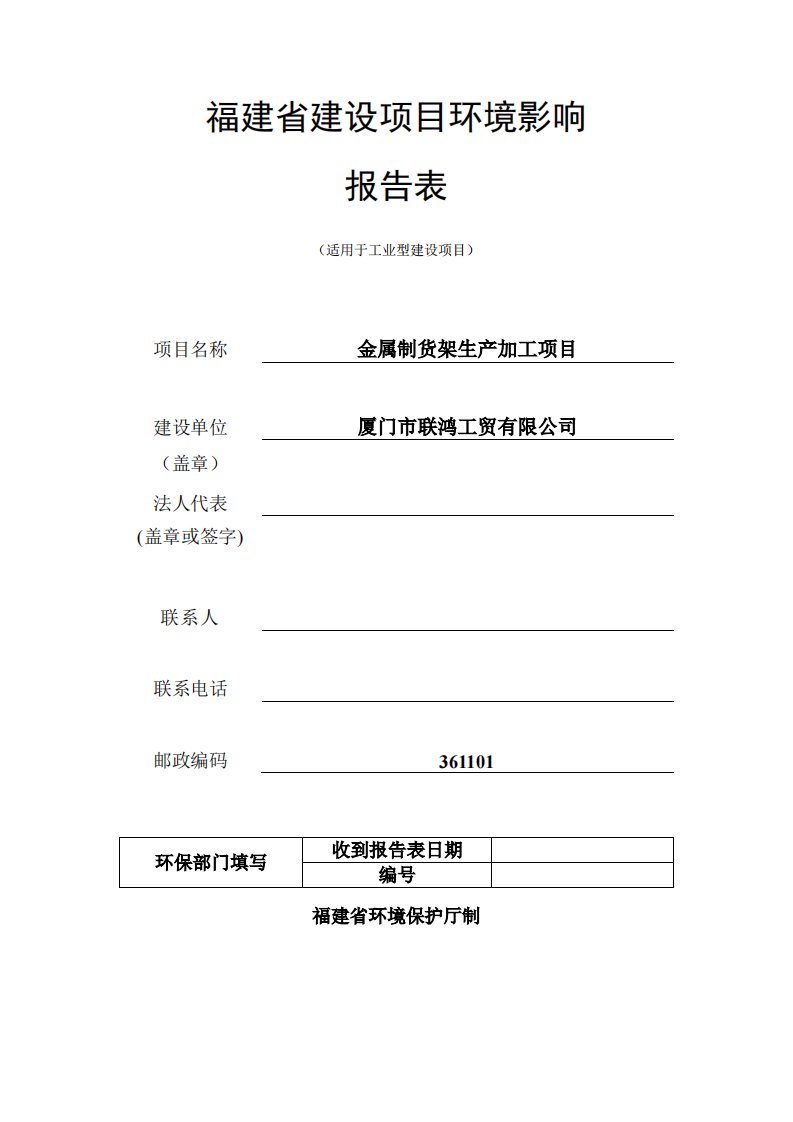 环境影响评价报告公示：金属制货架生产加工项目环评报告