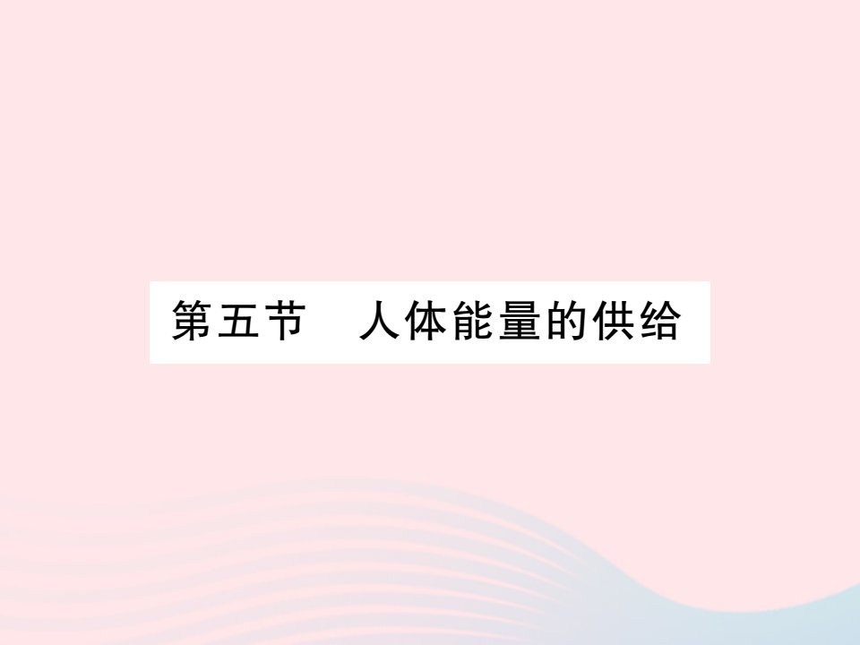 2022七年级生物下册第4单元生物圈中的人第10章人体内的物质运输和能量供给第五节人体能量的供给习题课件新版苏教版