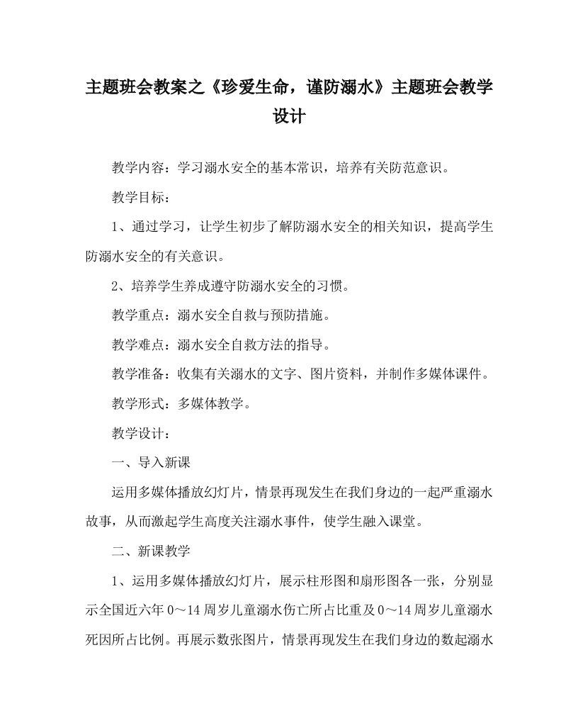 主题班会教案之珍爱生命谨防溺水主题班会教学设计WORD版